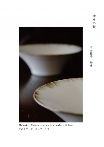 2017千田稚子さん展示会　表紙２.jpg