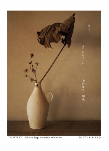 十河隆史さん陶展表紙.jpg